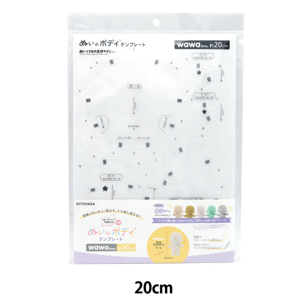 手芸パーツ 『ぬいのボディテンプレートwawaちゃん 20cmサイズ用 NUIB-07』 KIYOHARA 清原