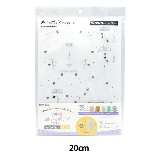手芸パーツ 『ぬいのボディテンプレートwawaちゃん 20cmサイズ用 NUIB-07』 KIYOHARA 清原