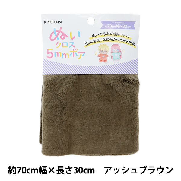 生地 『ぬいクロス5mmボア 約70cm×30cm アッシュブラウン NUIF-04C