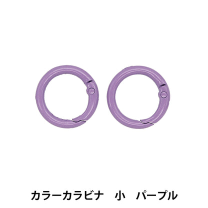 Handicraft hardware "Color Carabiner Small 2 Pieces Purple OSH-11" KIYOHARA