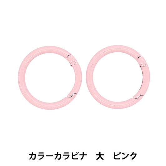 手芸金具 『カラーカラビナ 大 2個入り ピンク OSH-10』 KIYOHARA 清原