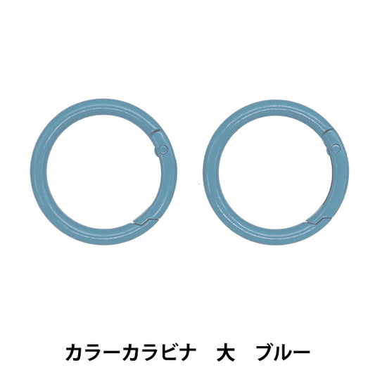 手芸金具 『カラーカラビナ 大 2個入り ブルー OSH-10』 KIYOHARA 清原