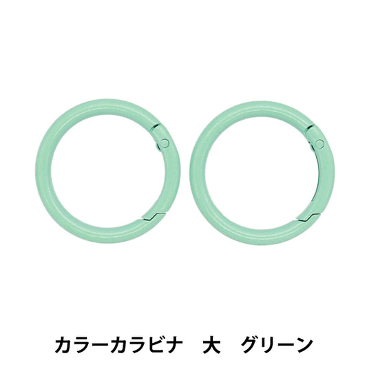 手芸金具 『カラーカラビナ 大 2個入り グリーン OSH-10』 KIYOHARA 清原