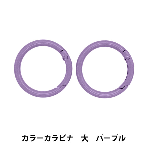 Handicraft hardware "Large color carabiner 2 pieces Purple OSH-10" KIYOHARA