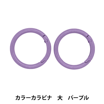 Handicraft hardware "Large color carabiner 2 pieces Purple OSH-10" KIYOHARA