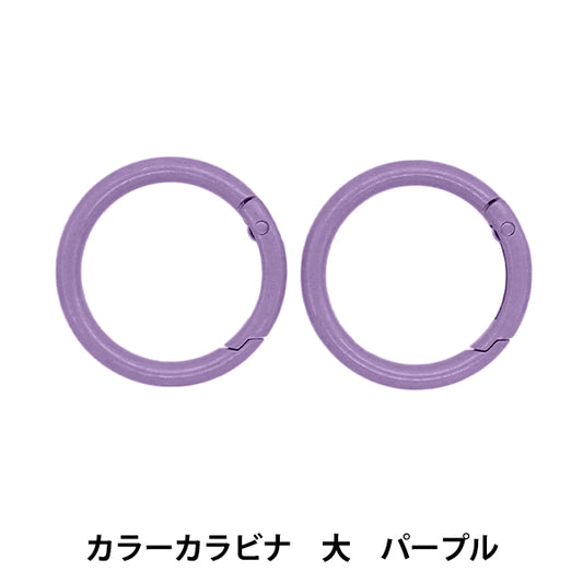 手芸金具 『カラーカラビナ 大 2個入り パープル OSH-10』 KIYOHARA 清原
