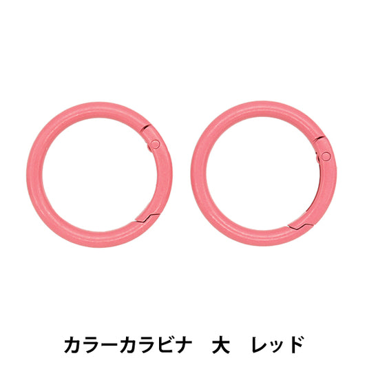 手芸金具 『カラーカラビナ 大 2個入り レッド OSH-10』 KIYOHARA 清原