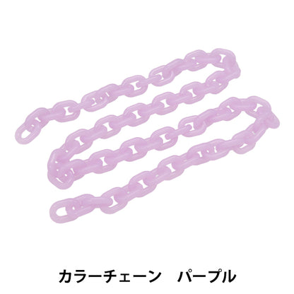 手工艺品“彩色链条长65cm紫色OSH-09”" KIYOHARA