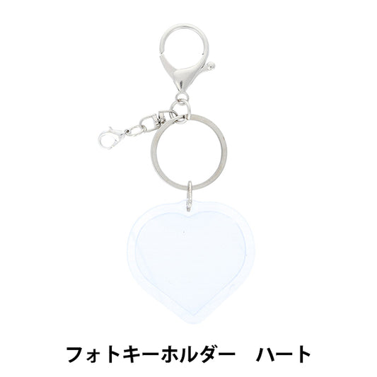 手芸パーツ 『デコレーションベース フォトキーホルダー ハート DW-21』 KIYOHARA 清原