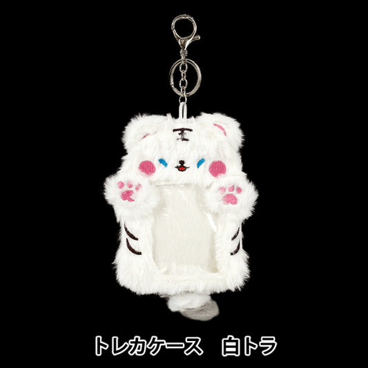 生活雑貨 『もこもこトレカケース 白トラ YTC26-05』