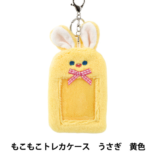 生活雑貨 『もこもこトレカケース うさぎ 黄色 YTC2501-14』