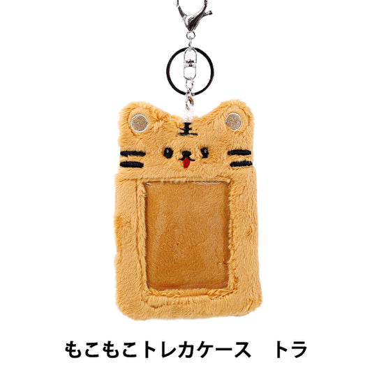 生活雑貨 『もこもこトレカケース トラ YTC2501-17』