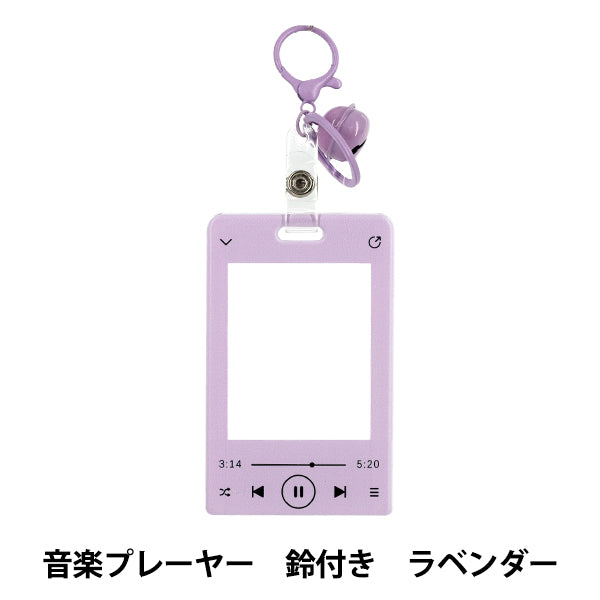生活雑貨 『アクリルトレカケース 音楽プレーヤー 鈴付き ラベンダー YTC2503-05』