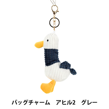 玩具 『バッグチャーム アヒル2 グレー BC-056』