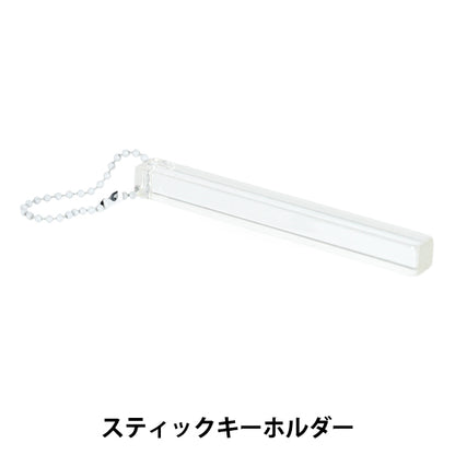 手芸パーツ 『アクリル スティックキーホルダー クリア DW-29』