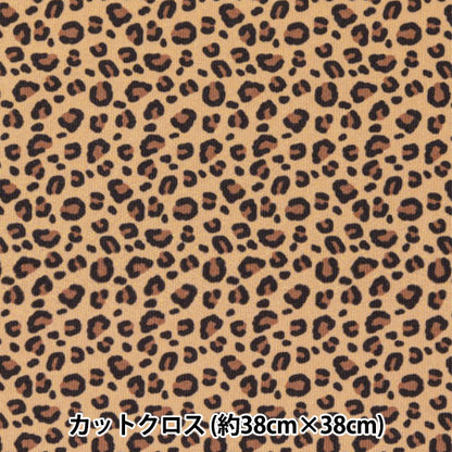 生地 『ちいさな世界のちいさな生地 スムースニット 約38×38cm レオパード TTN-12』