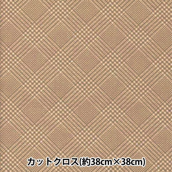 生地 『ちいさな世界のちいさな生地 スムースニット 約38×38cm グレンチェック ブラウン TTN-20』