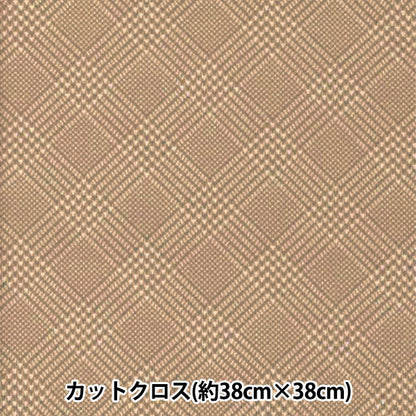 生地 『ちいさな世界のちいさな生地 スムースニット 約38×38cm グレンチェック ブラウン TTN-20』