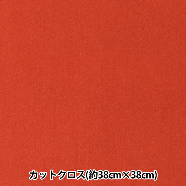 生地 『ちいさな世界のちいさな生地 スムースニット 約38×38cm 無地 レッド TTNM-13』