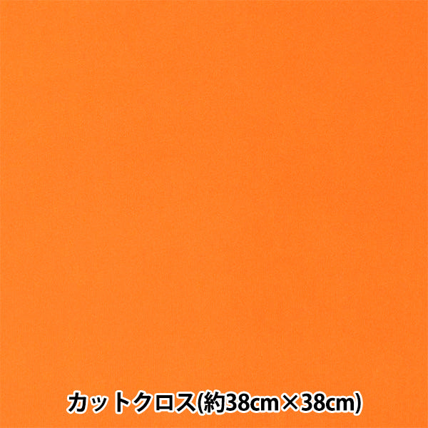 生地 『ちいさな世界のちいさな生地 スムースニット 約38×38cm 無地 オレンジ TTNM-14』