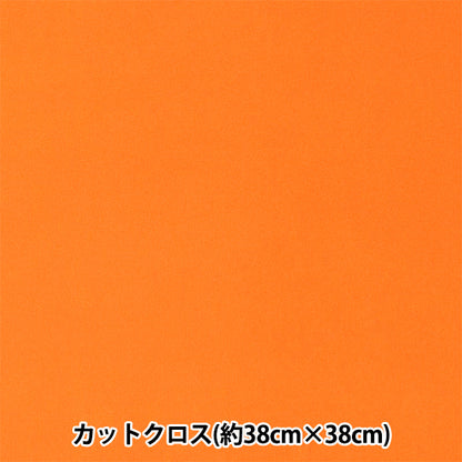 生地 『ちいさな世界のちいさな生地 スムースニット 約38×38cm 無地 オレンジ TTNM-14』