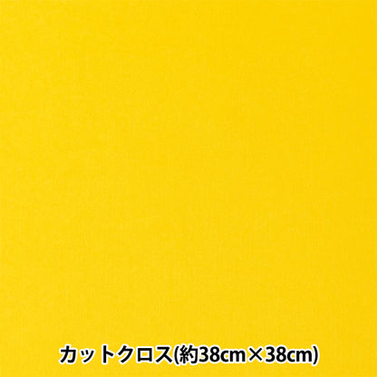 生地 『ちいさな世界のちいさな生地 スムースニット 約38×38cm 無地 イエロー TTNM-15』