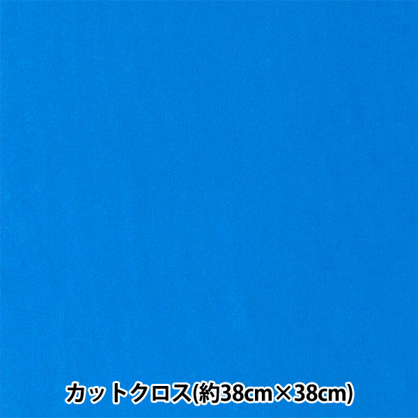 生地 『ちいさな世界のちいさな生地 スムースニット 約38×38cm 無地 ブルー TTNM-17』