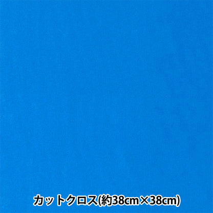 生地 『ちいさな世界のちいさな生地 スムースニット 約38×38cm 無地 ブルー TTNM-17』