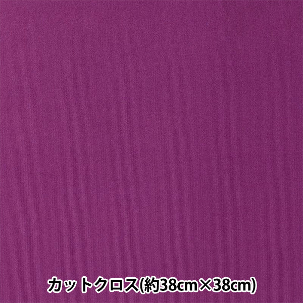 生地 『ちいさな世界のちいさな生地 スムースニット 約38×38cm 無地 パープル TTNM-18』