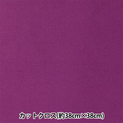 生地 『ちいさな世界のちいさな生地 スムースニット 約38×38cm 無地 パープル TTNM-18』