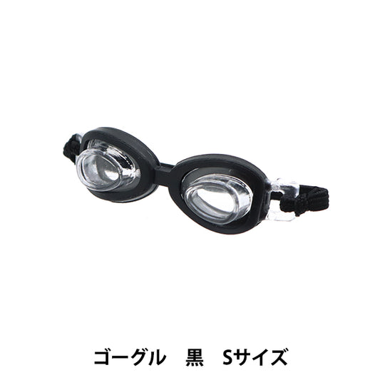 ぬいぐるみ衣装 『ゴーグル Sサイズ 黒 MPA-28』
