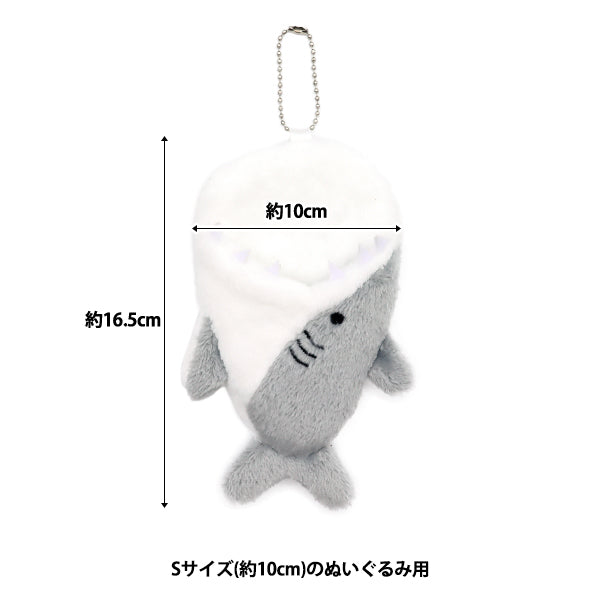 ぬいぐるみ衣装 『なりきりチャーム Sサイズ サメ MPA-44A』