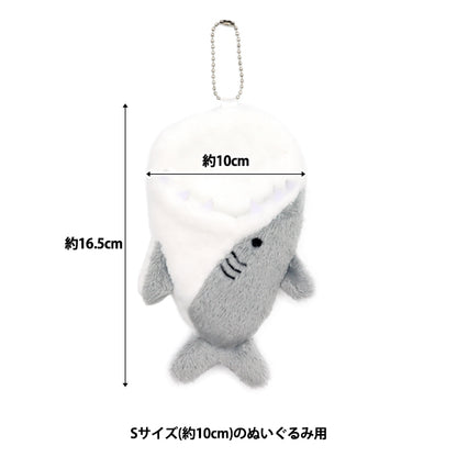 ぬいぐるみ衣装 『なりきりチャーム Sサイズ サメ MPA-44A』