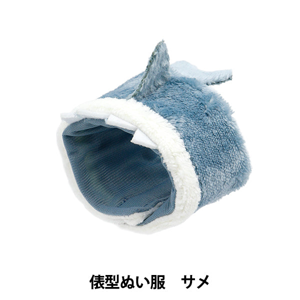 ぬいぐるみ衣装 『mpa select 俵型ぬい服 サメ MPA-78E』 – Yuzawaya