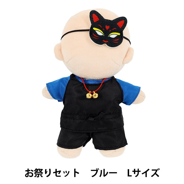 ぬいぐるみ衣装 『mpa お祭りセット Lサイズ ブルー MPA-83B-L