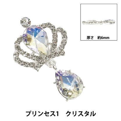 手芸パーツ 『ビジューデコパーツ プリンセス1 クリスタル YN-13-03A』