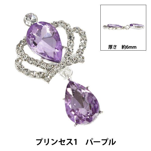手芸パーツ 『ビジューデコパーツ プリンセス1 パープル YN-13-03C』