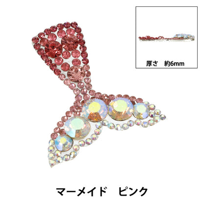 手芸パーツ 『ビジューデコパーツ マーメイド ピンク YN-13-04A』