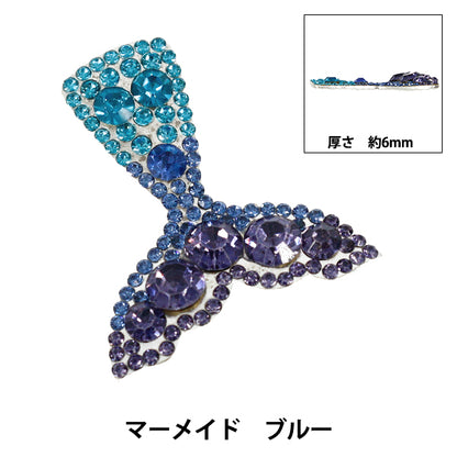 手芸パーツ 『ビジューデコパーツ マーメイド ブルー YN-13-04C』