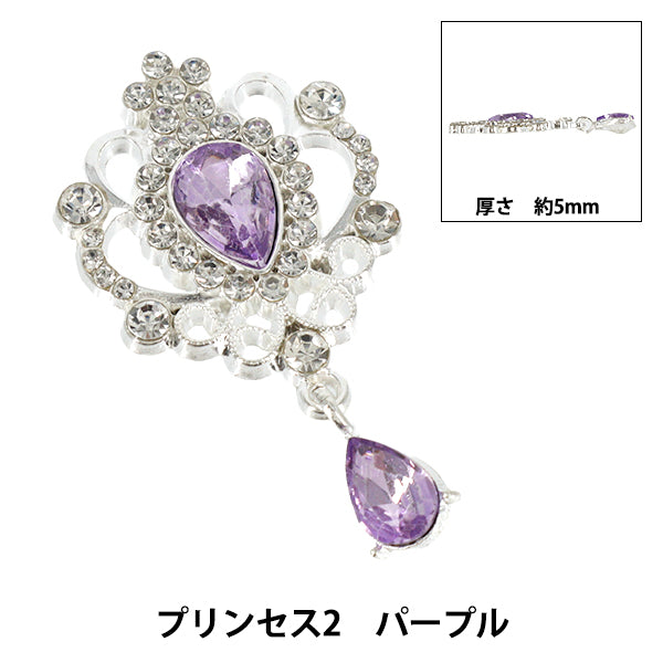 手芸パーツ 『ビジューデコパーツ プリンセス2 パープル YN-13-05C』