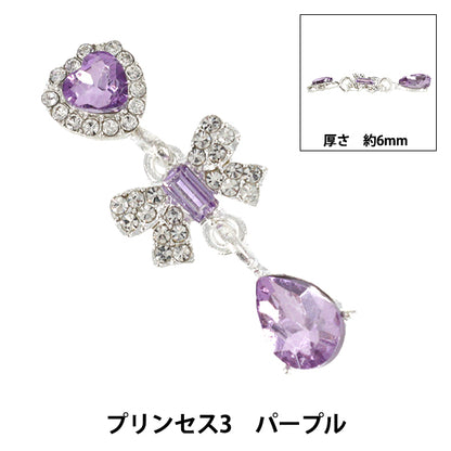手芸パーツ 『ビジューデコパーツ プリンセス3 パープル YN-13-06C』