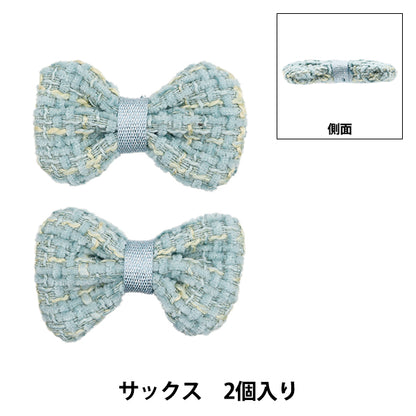 手芸パーツ 『リボンパーツ ツイード 2個入り サックス』