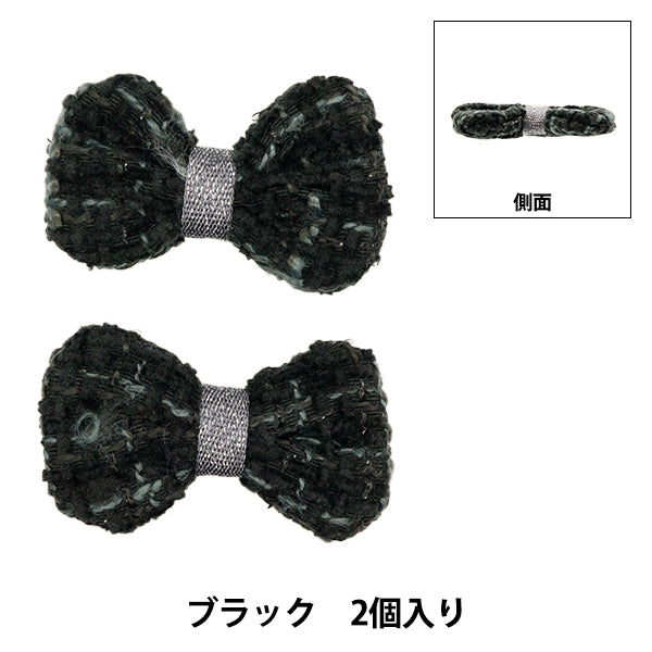手芸パーツ 『リボンパーツ ツイード 2個入り ブラック』