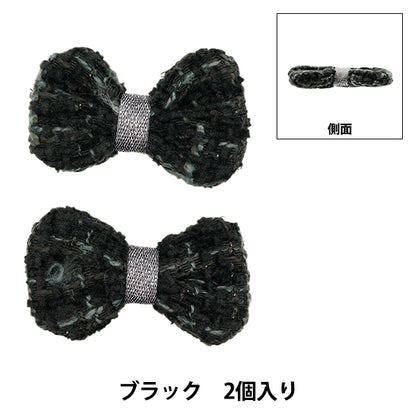 手芸パーツ 『リボンパーツ ツイード 2個入り ブラック』