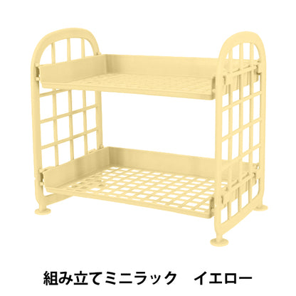 インテリア雑貨 『組み立てミニラック イエロー YZ-AR-O8』