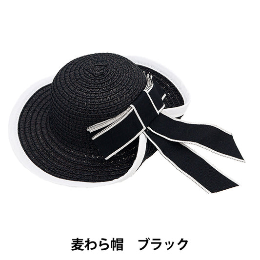 ドール パーツ 『ドール用麦わら帽 ブラック DA-SH02BK』