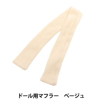 Llandesa de ropa de juguete "Muffler de muñecas Beige DM01-BE"