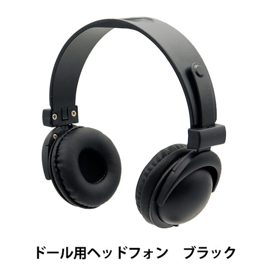 ぬいぐるみ衣装 『ドール用ヘッドホン ブラック DHP-BK』