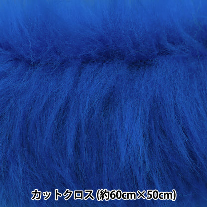 천・원단 『최애 인형・ 인형에 대한 긴 모피 컷 천 약. 50cm x 50cm 블루 C-5310-340bl"