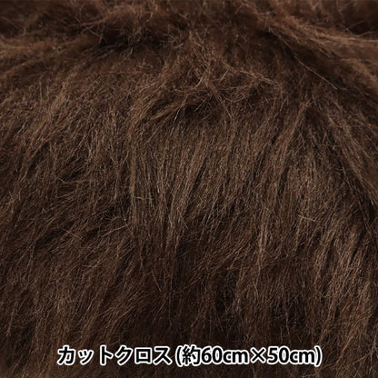 الأقمشة "قطعة قماش طويلة من الفراء ل fascini والدمى تقريبا. 50 سم × 50 سم بني C-5310-889BR"